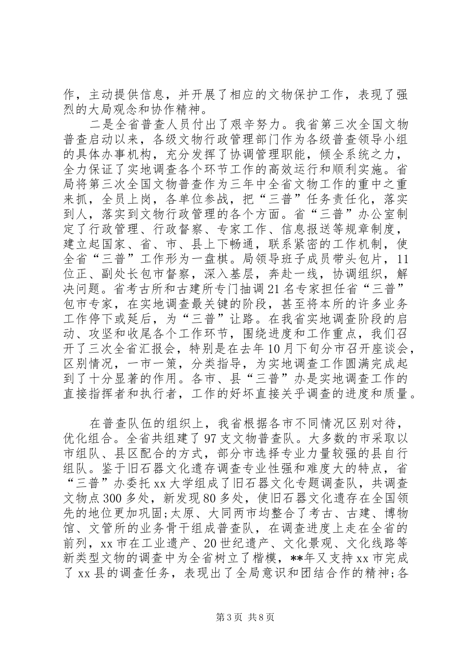 文物普查领导小组办公室工作汇报_第3页