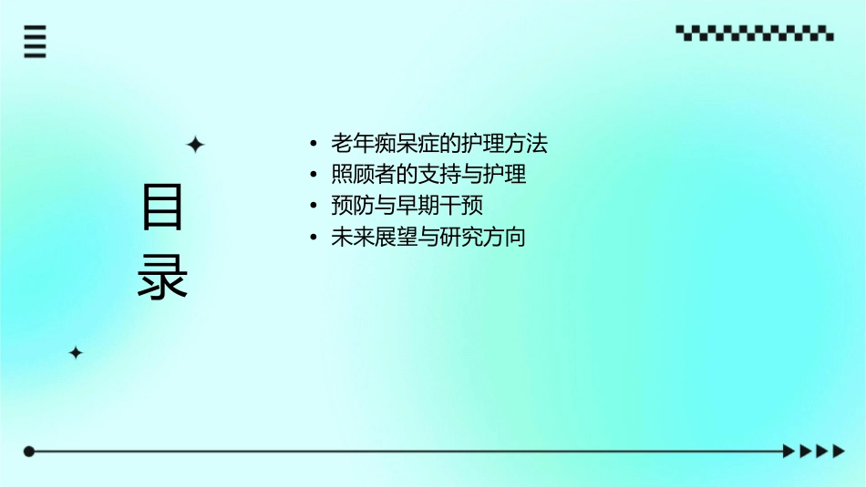 老年痴呆症小讲课护理课件_第2页
