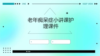 老年痴呆症小讲课护理课件