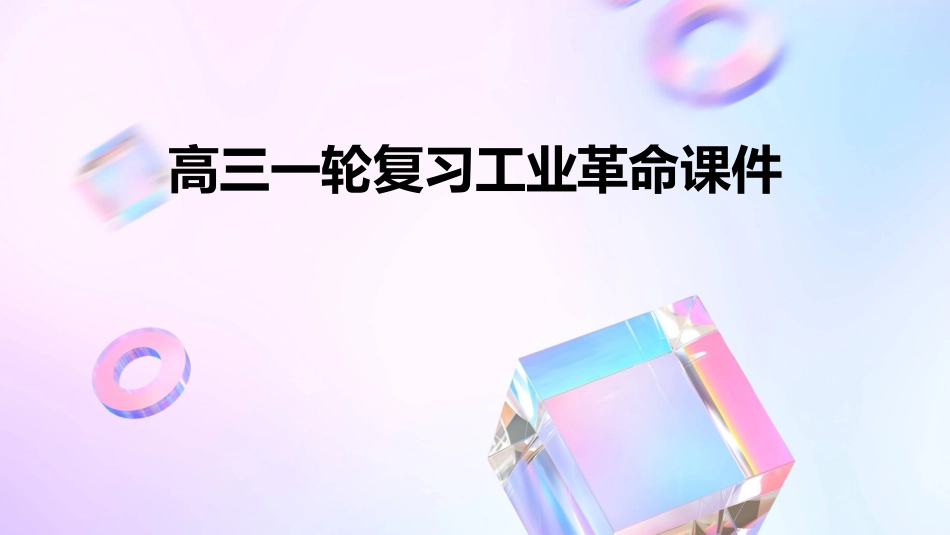 高三一轮复习工业革命课件_第1页