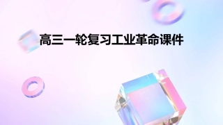 高三一轮复习工业革命课件