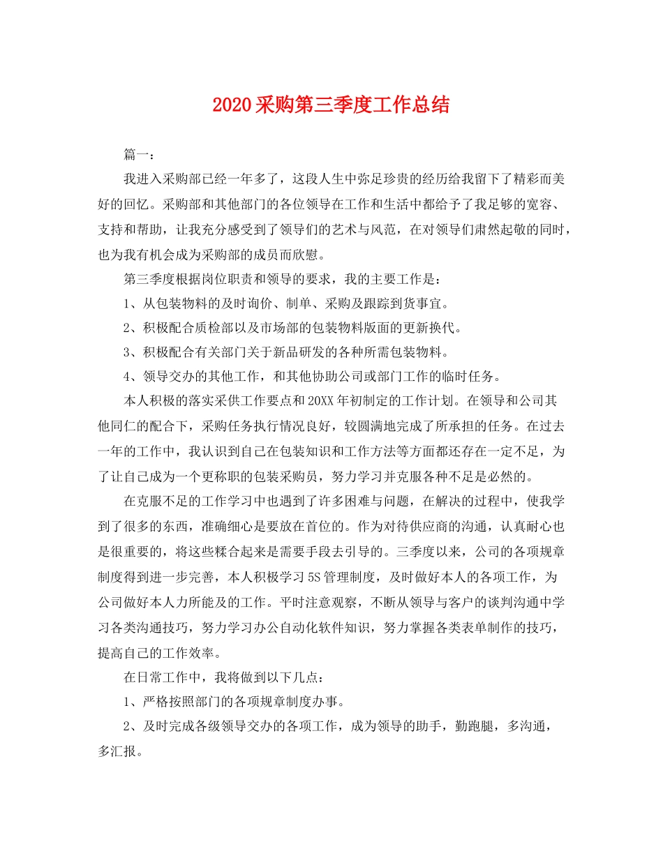 采购第三季度工作总结 _第1页