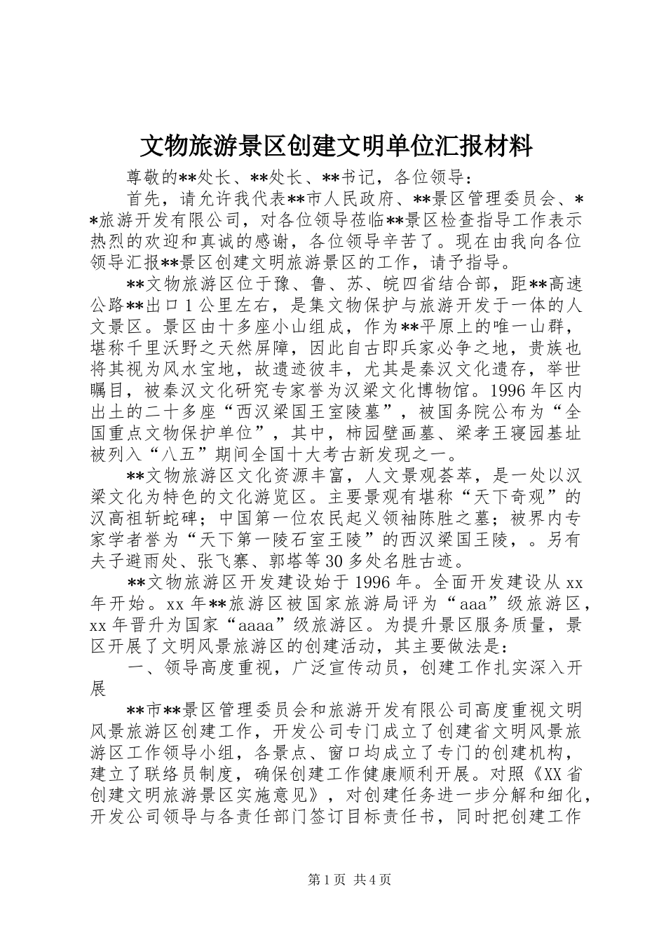 文物旅游景区创建文明单位汇报材料_第1页