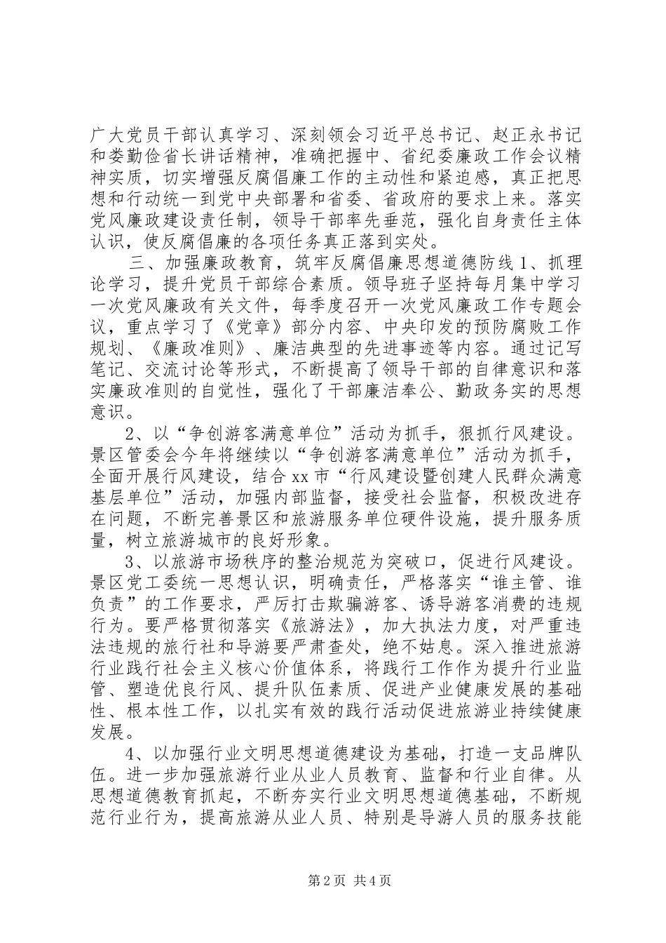 文物旅游局XX年上半年纪检监察工作汇报_第2页