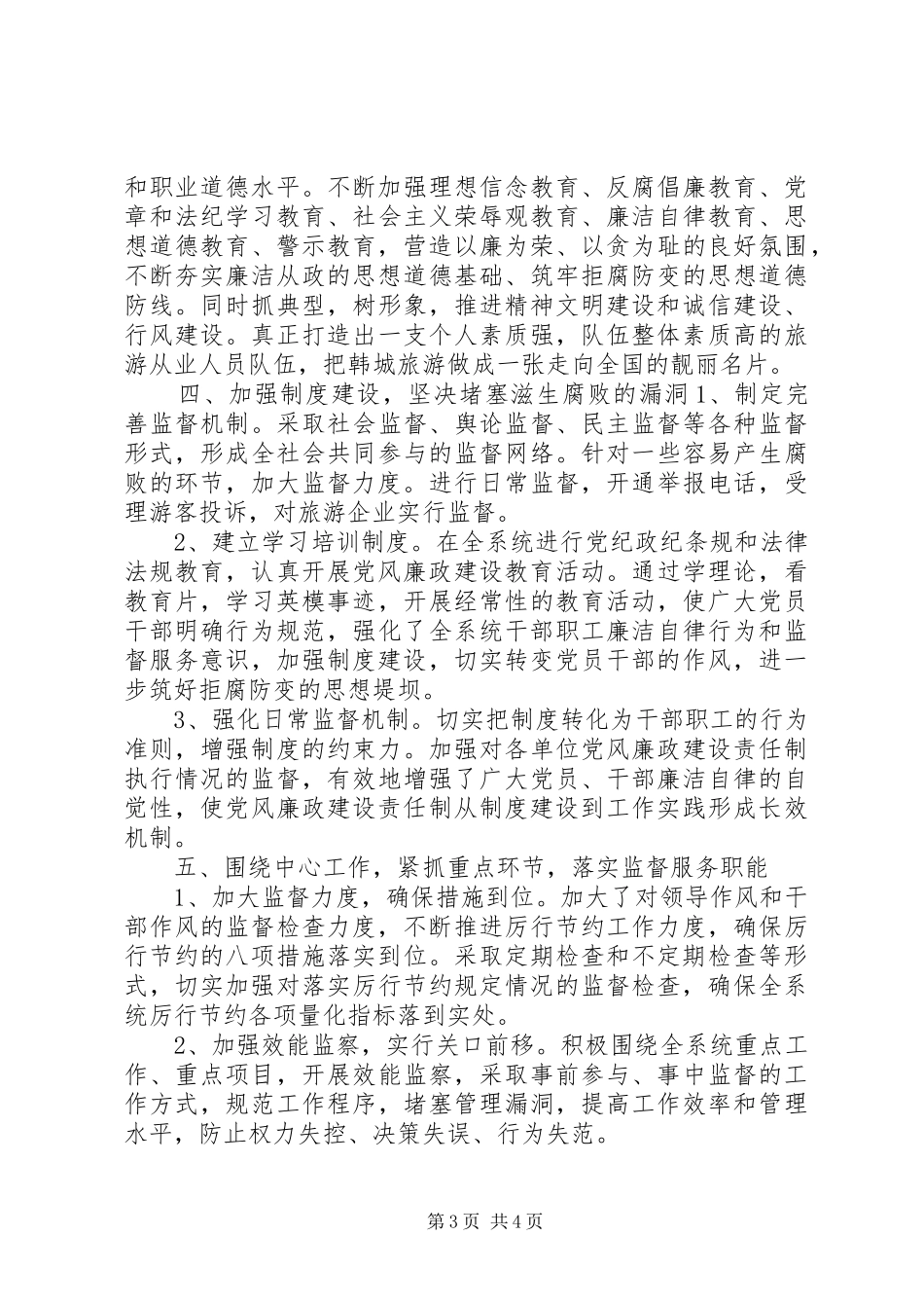 文物旅游局XX年上半年纪检监察工作汇报_第3页