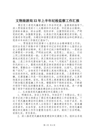 文物旅游局XX年上半年纪检监察工作汇报