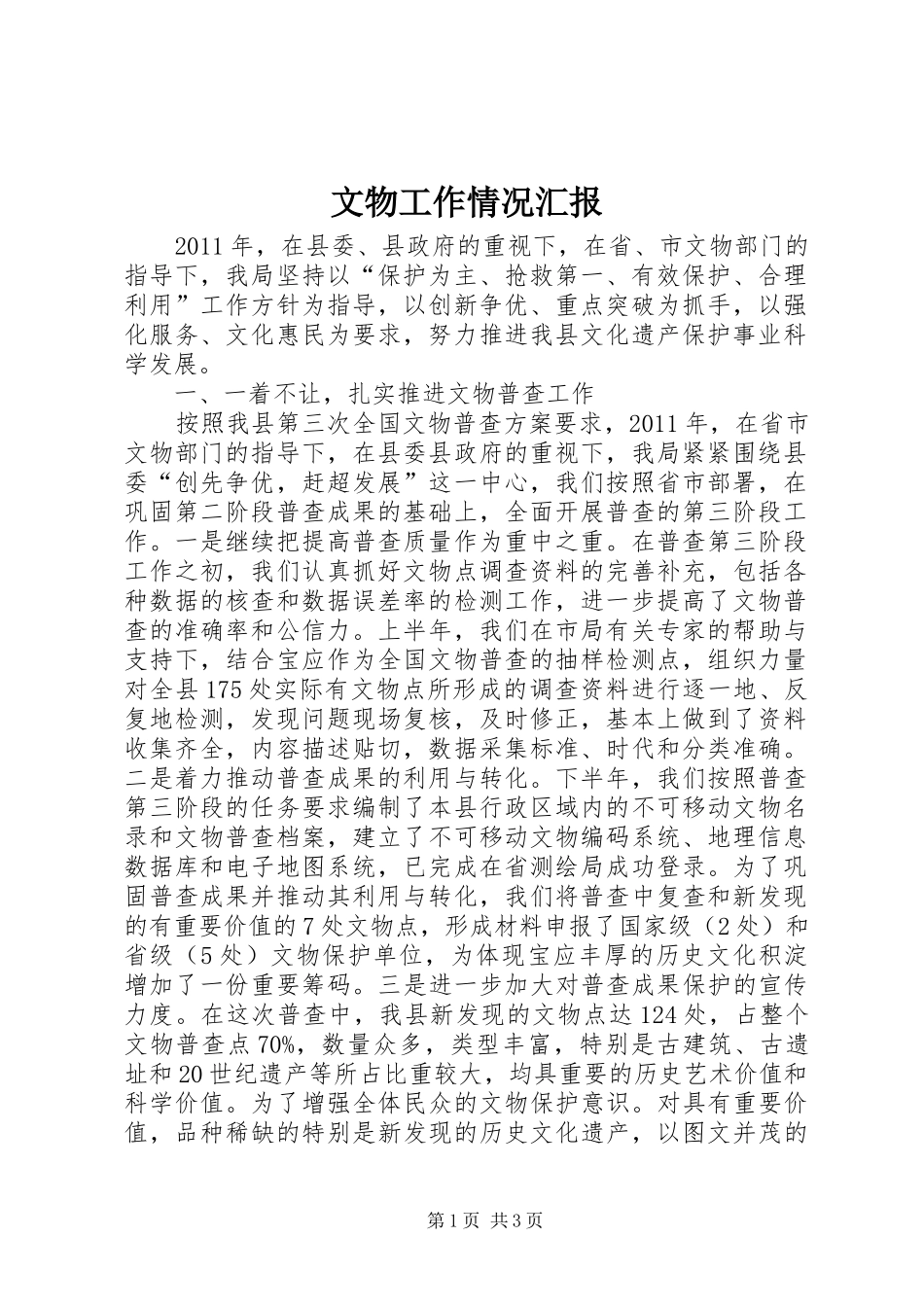 文物工作情况汇报_第1页