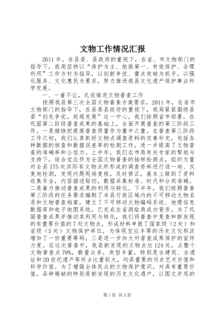 文物工作情况汇报