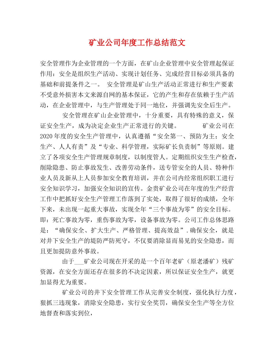 矿业公司年度工作总结范文2 _第1页
