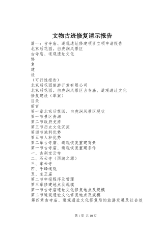 文物古迹修复请示报告