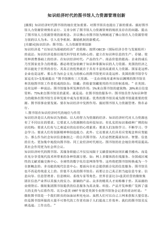知识经济时代的图书馆人力资源管理创新(doc 7)