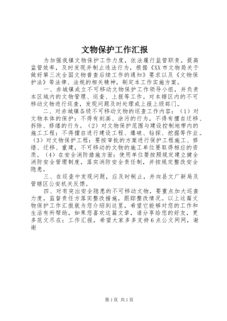 文物保护工作汇报