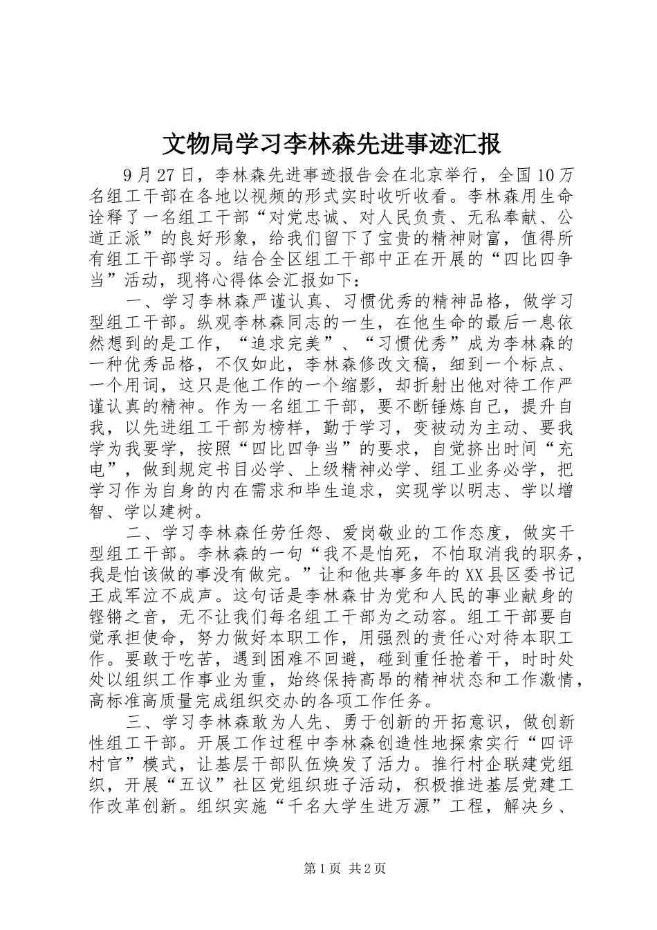 文物局学习李林森先进事迹汇报_第1页