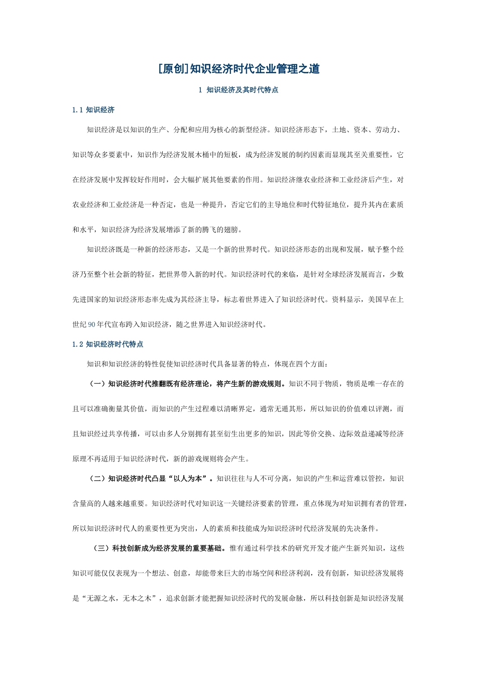 知识经济时代企业管理之道doc_第1页