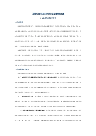 知识经济时代企业管理之道doc