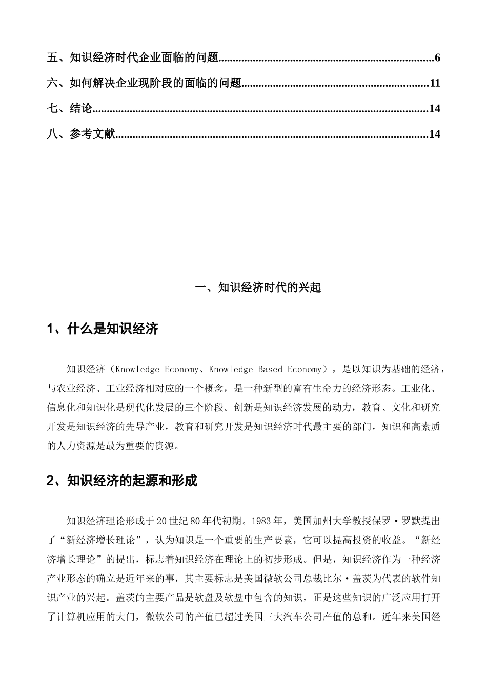 知识经济时代企业技术创新_第3页