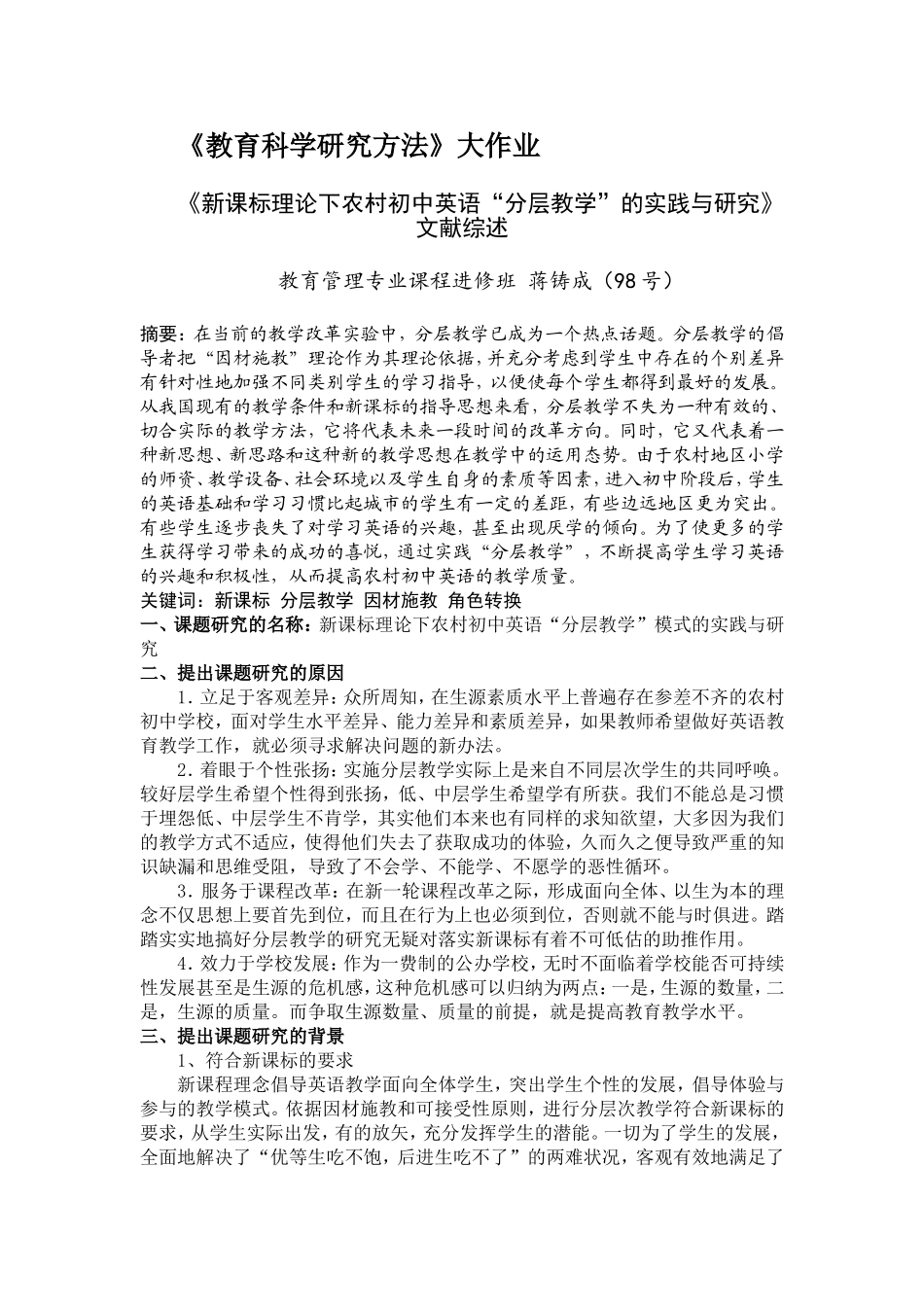 《新课标理论下农村初中英语“分层教学”的实践与研究》文献综述_第1页