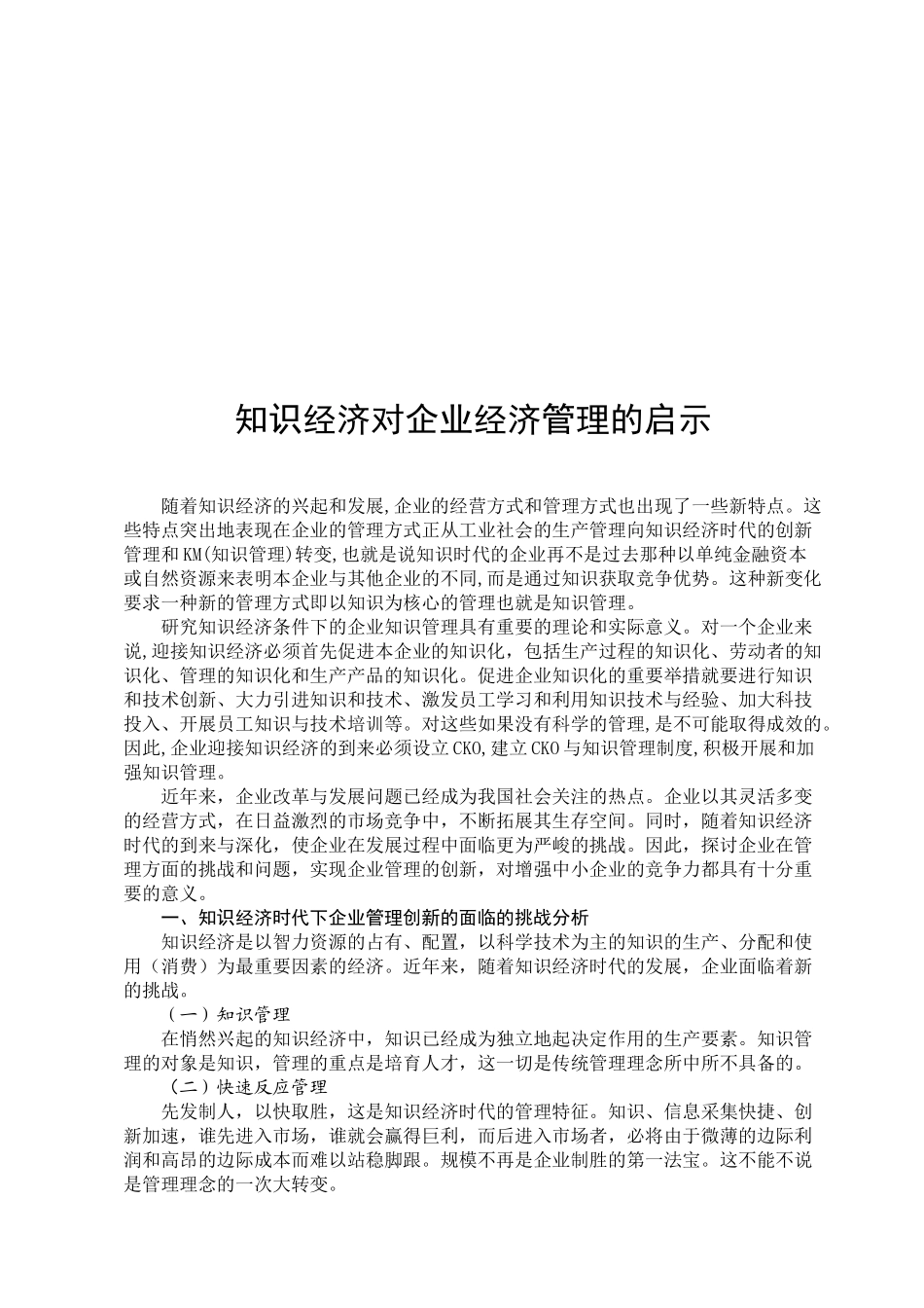 知识经济对企业经济管理的启示_第3页