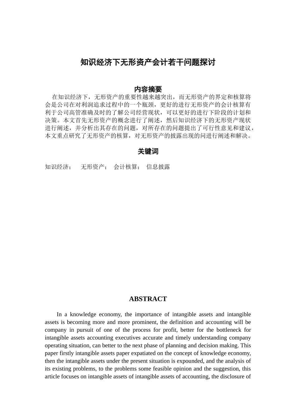 知识经济下无形资产会计若干问题探讨_第1页