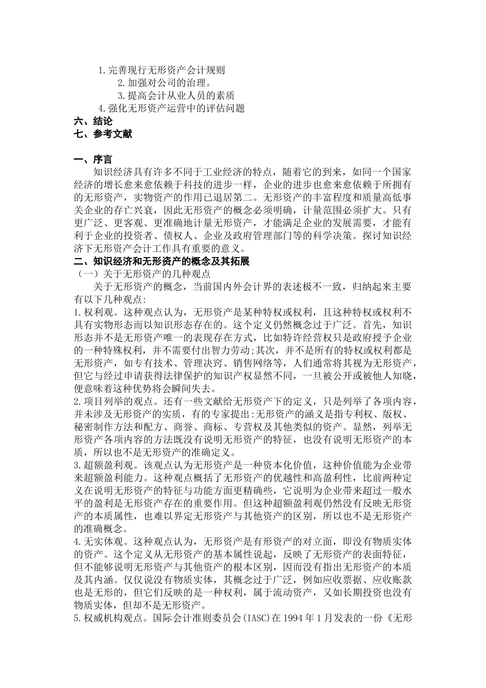 知识经济下无形资产会计若干问题探讨_第3页