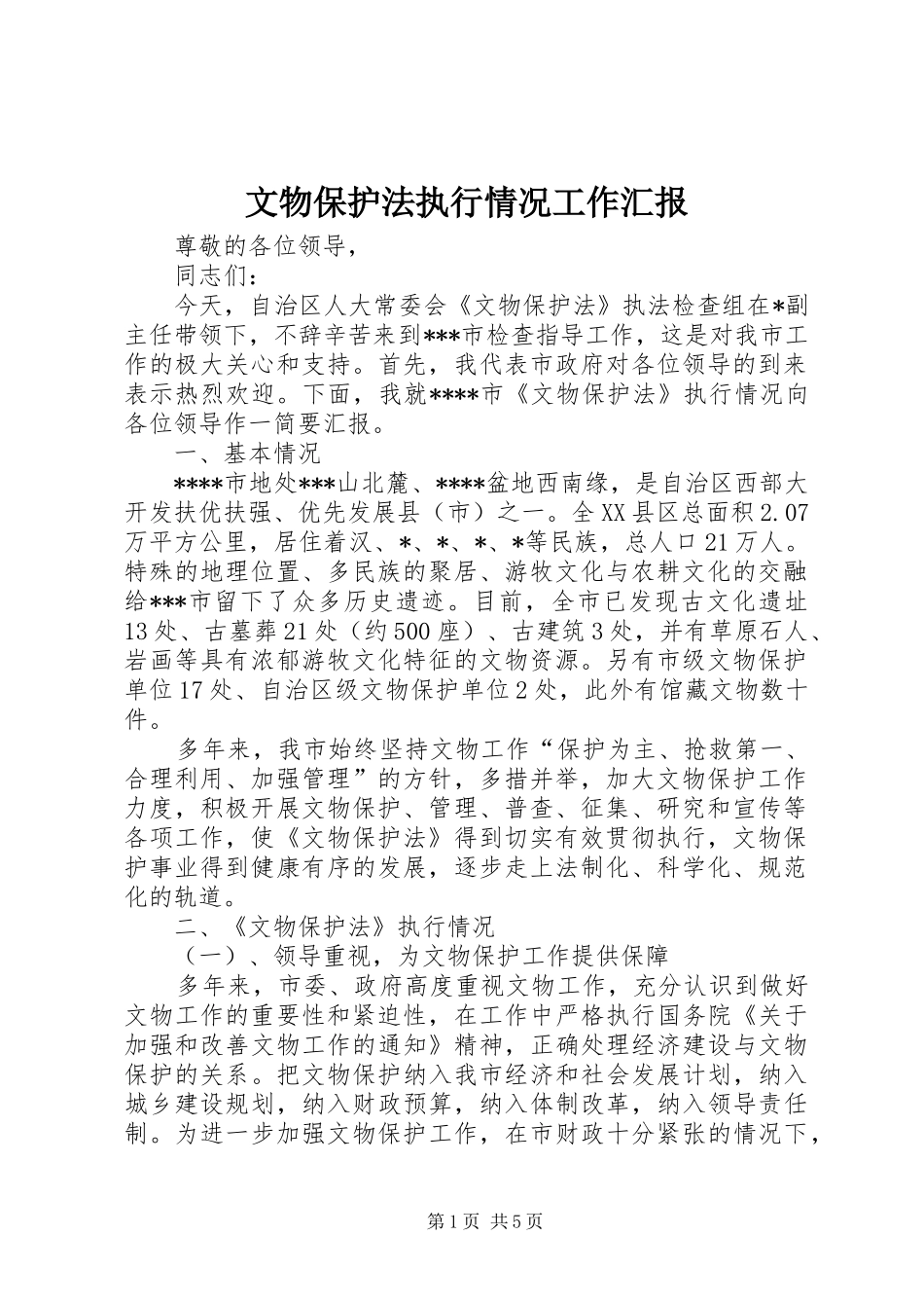 文物保护法执行情况工作汇报_第1页