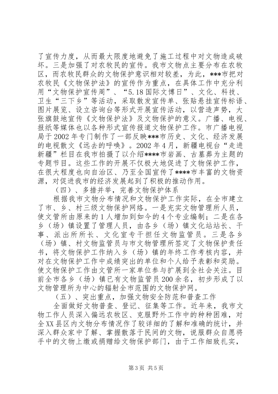 文物保护法执行情况工作汇报_第3页