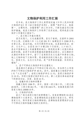 文物保护利用工作汇报