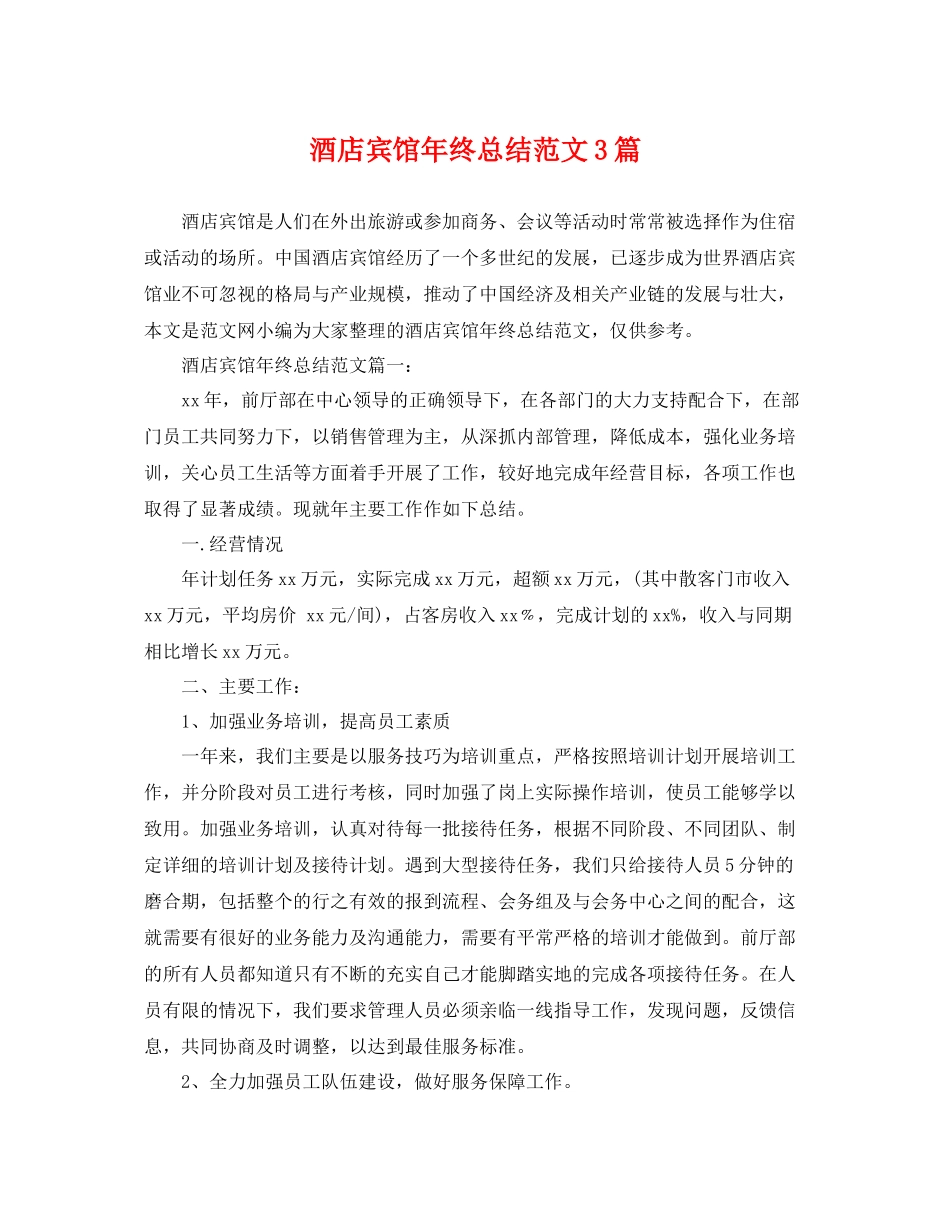 酒店宾馆年终总结范文3篇 _第1页