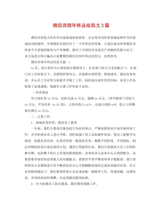酒店宾馆年终总结范文3篇 