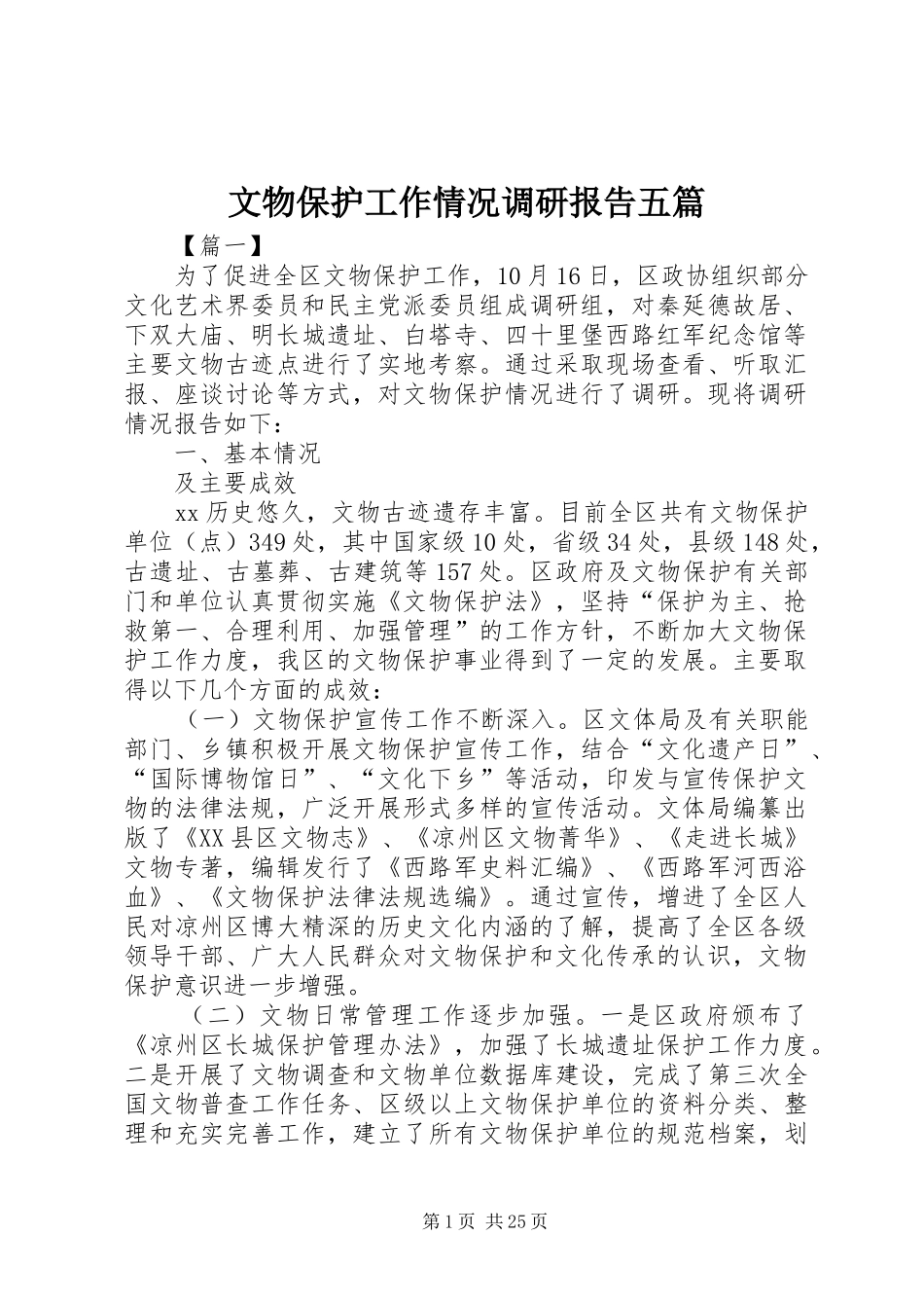 文物保护工作情况调研报告五篇_第1页
