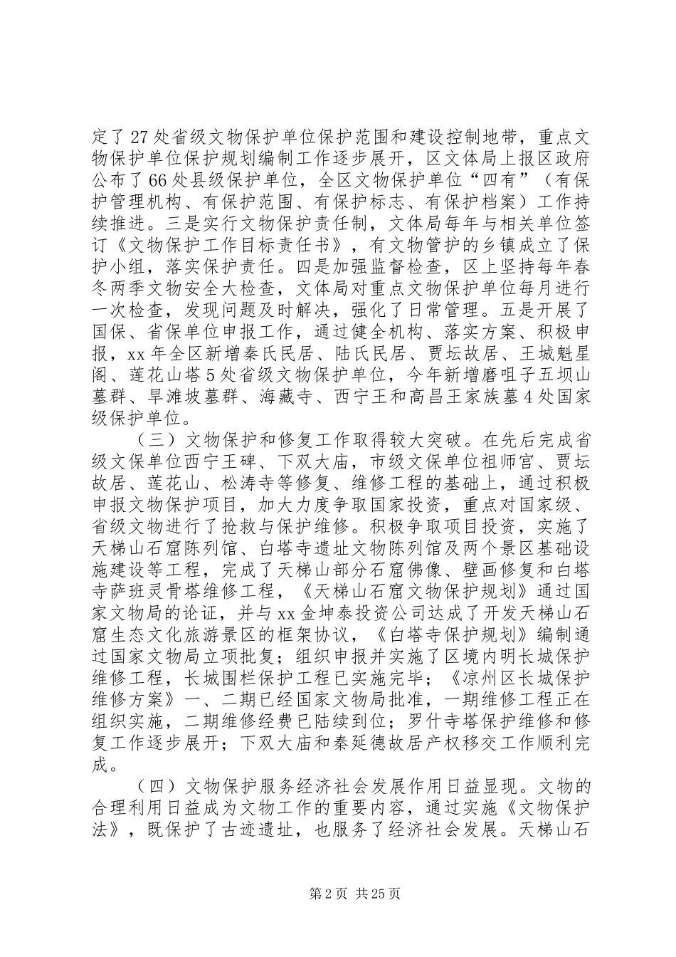 文物保护工作情况调研报告五篇_第2页