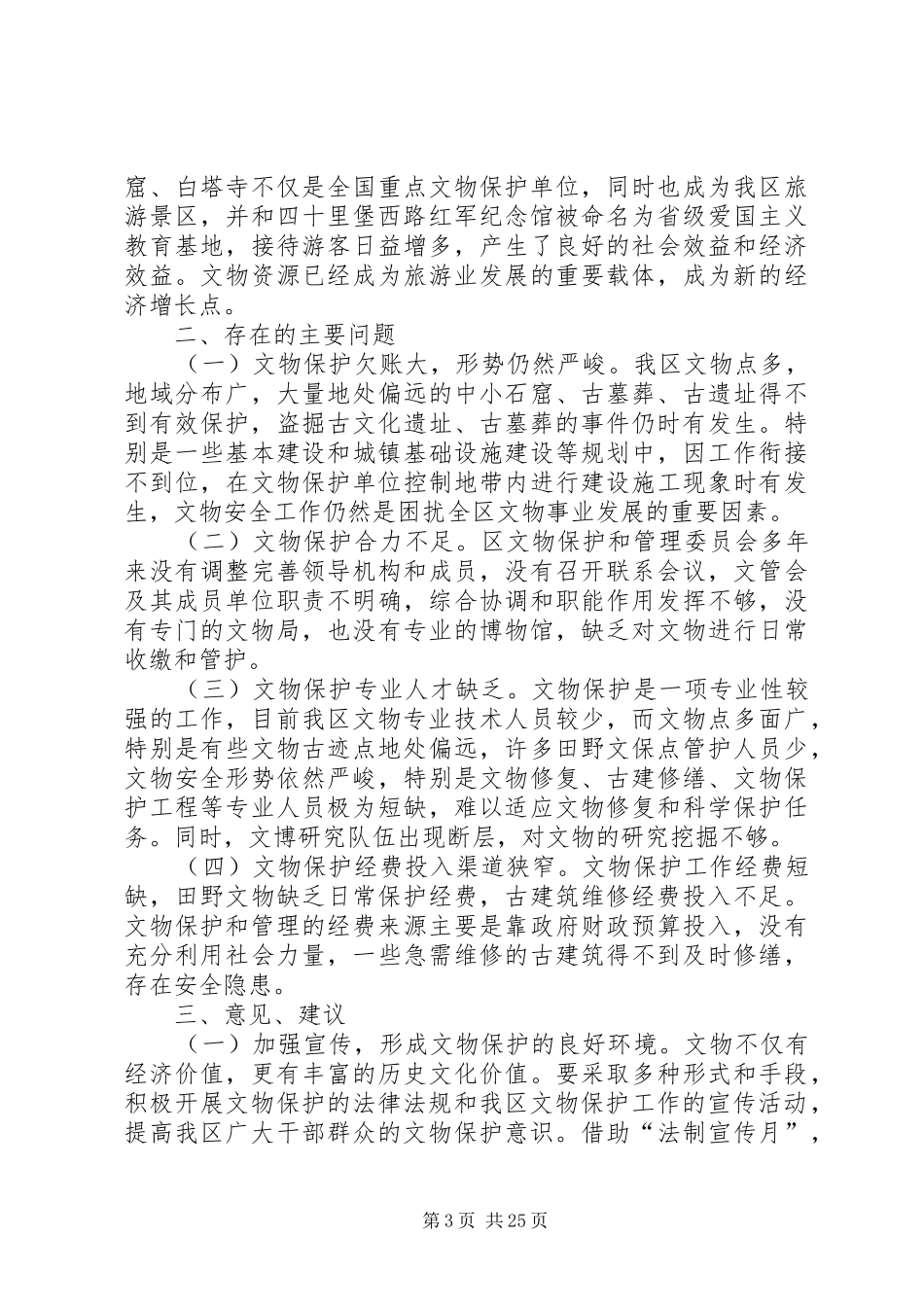 文物保护工作情况调研报告五篇_第3页