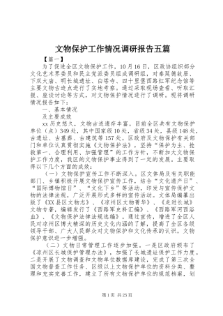 文物保护工作情况调研报告五篇