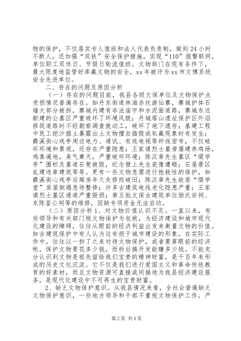 文物保护工作调研报告_第2页