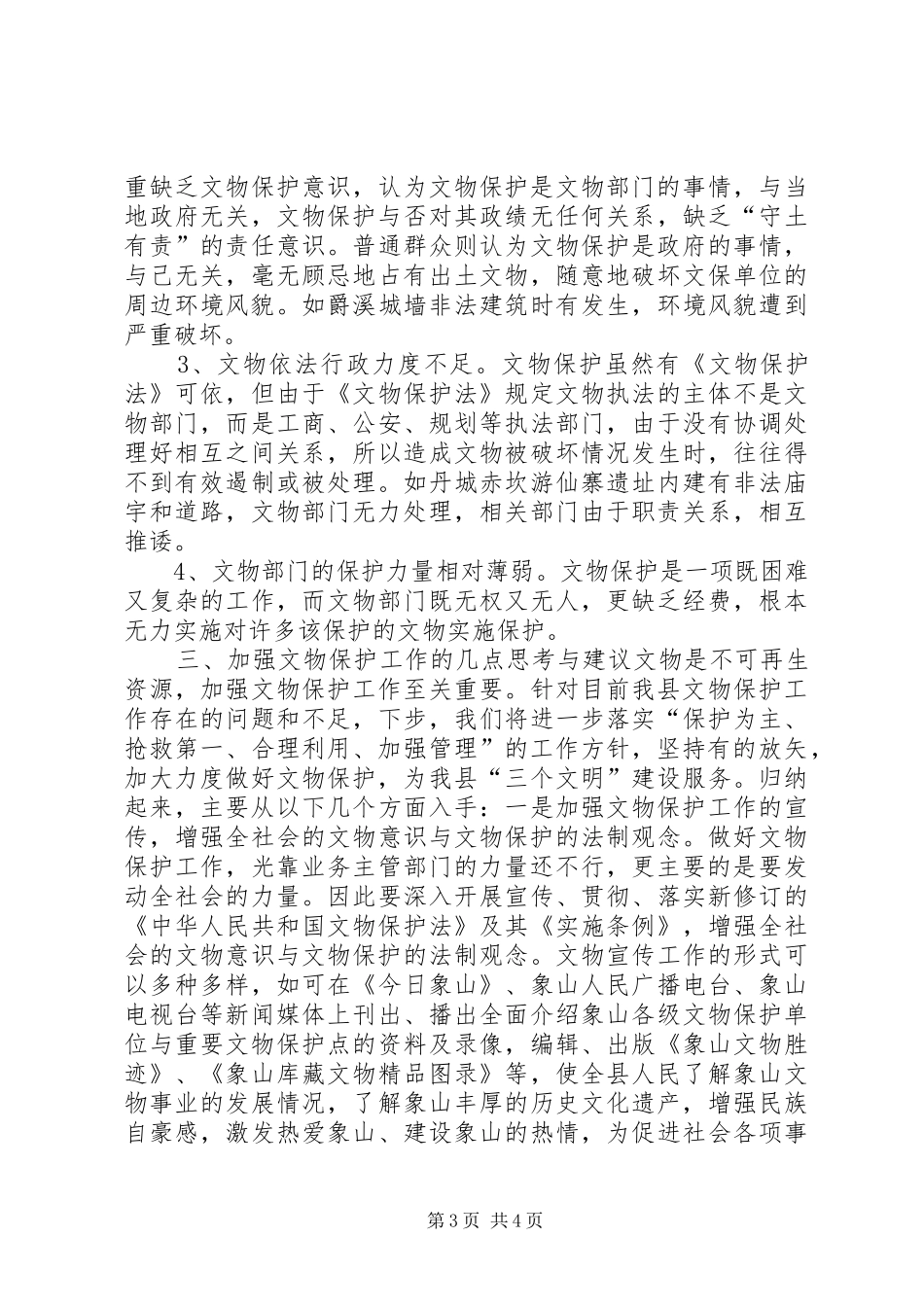 文物保护工作调研报告_第3页