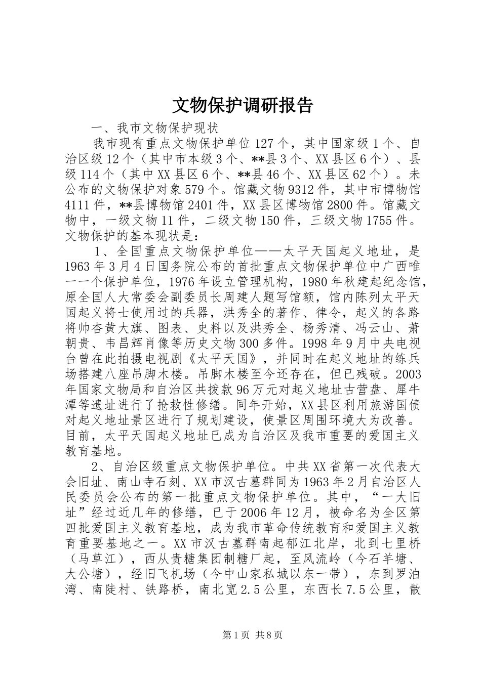 文物保护调研报告_第1页