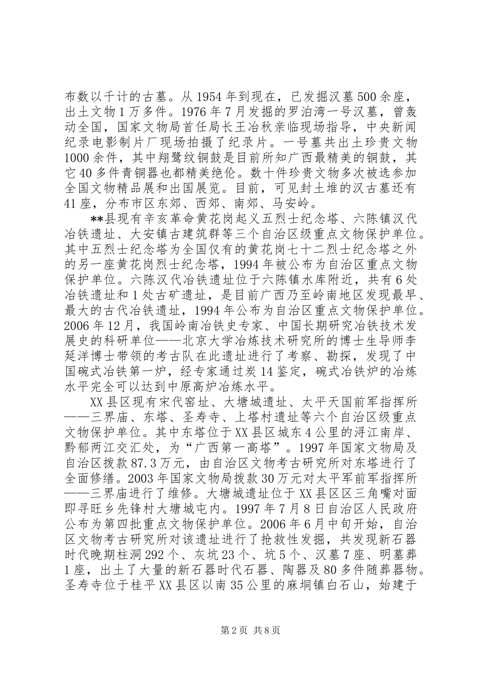 文物保护调研报告_第2页