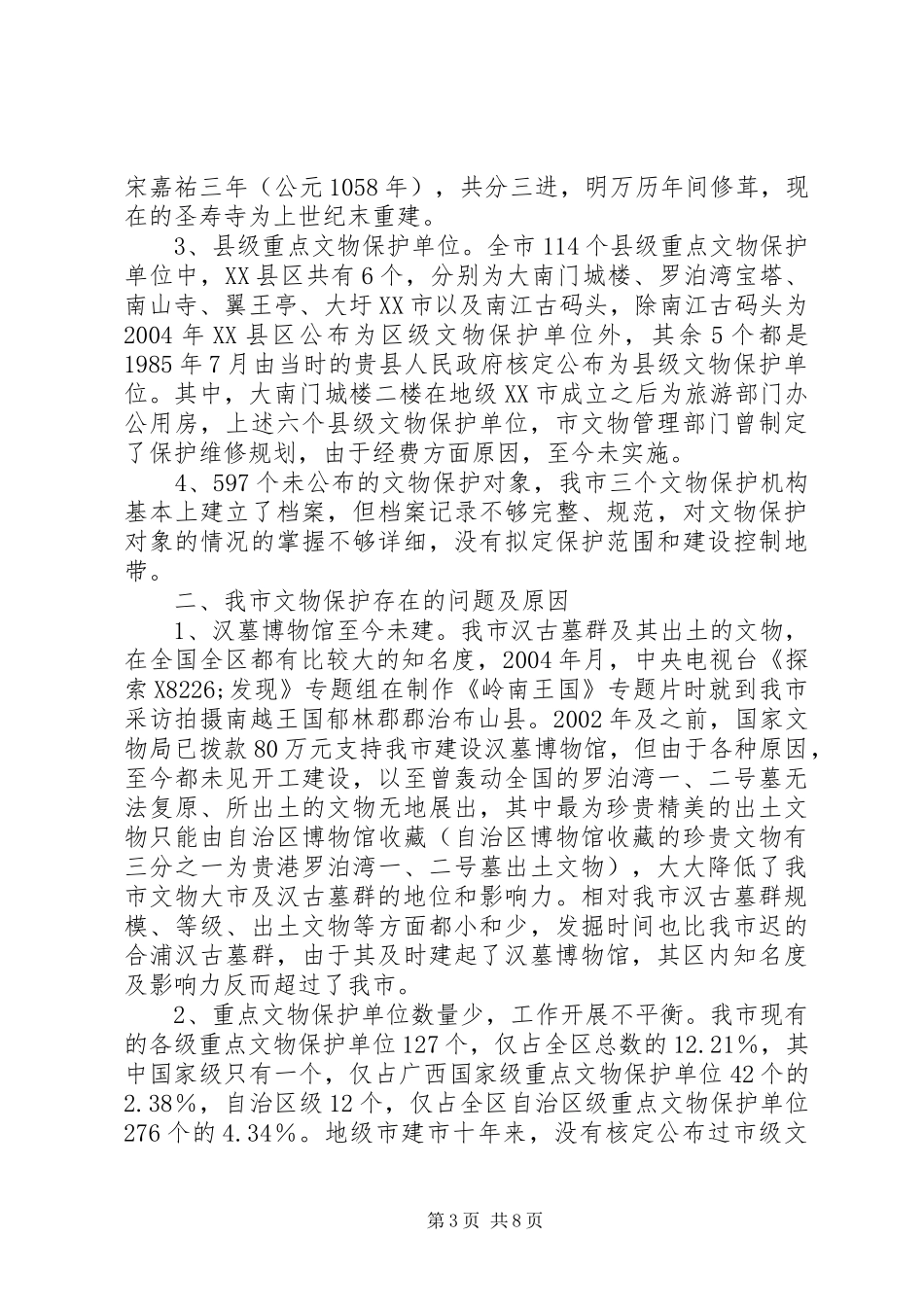 文物保护调研报告_第3页