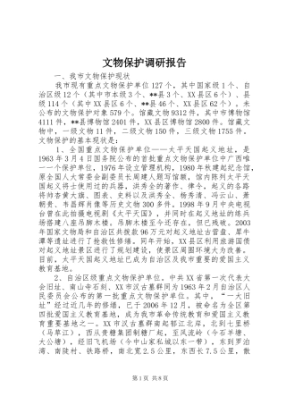 文物保护调研报告