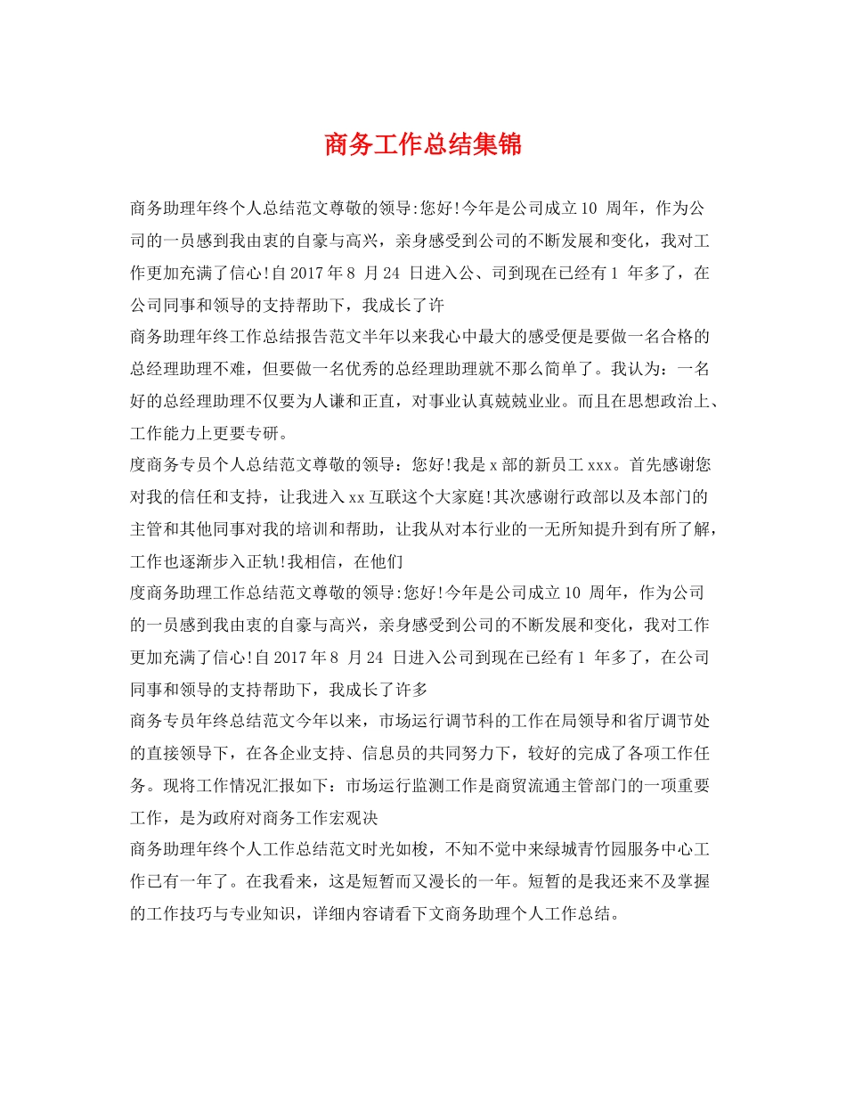 商务工作总结集锦 _第1页