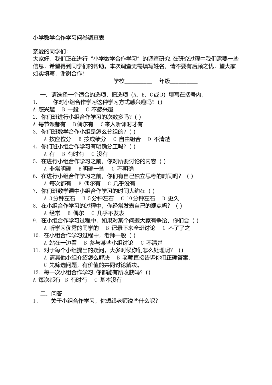 关于小组合作学习的问卷调查_第1页