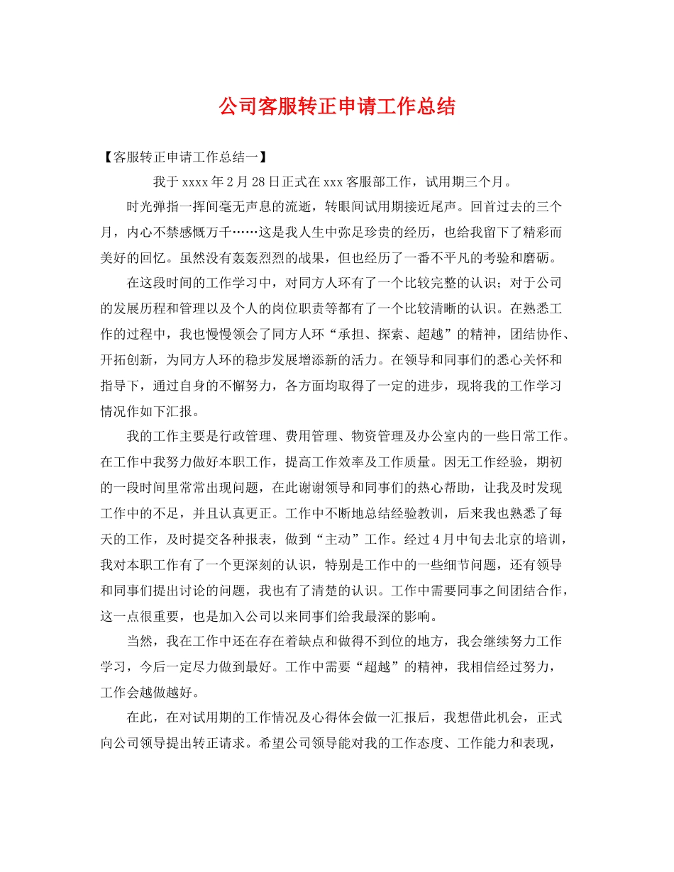 公司客服转正申请工作总结 _第1页