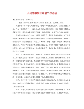 公司客服转正申请工作总结 