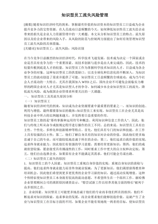 知识型员工流失风险管理(doc 8)