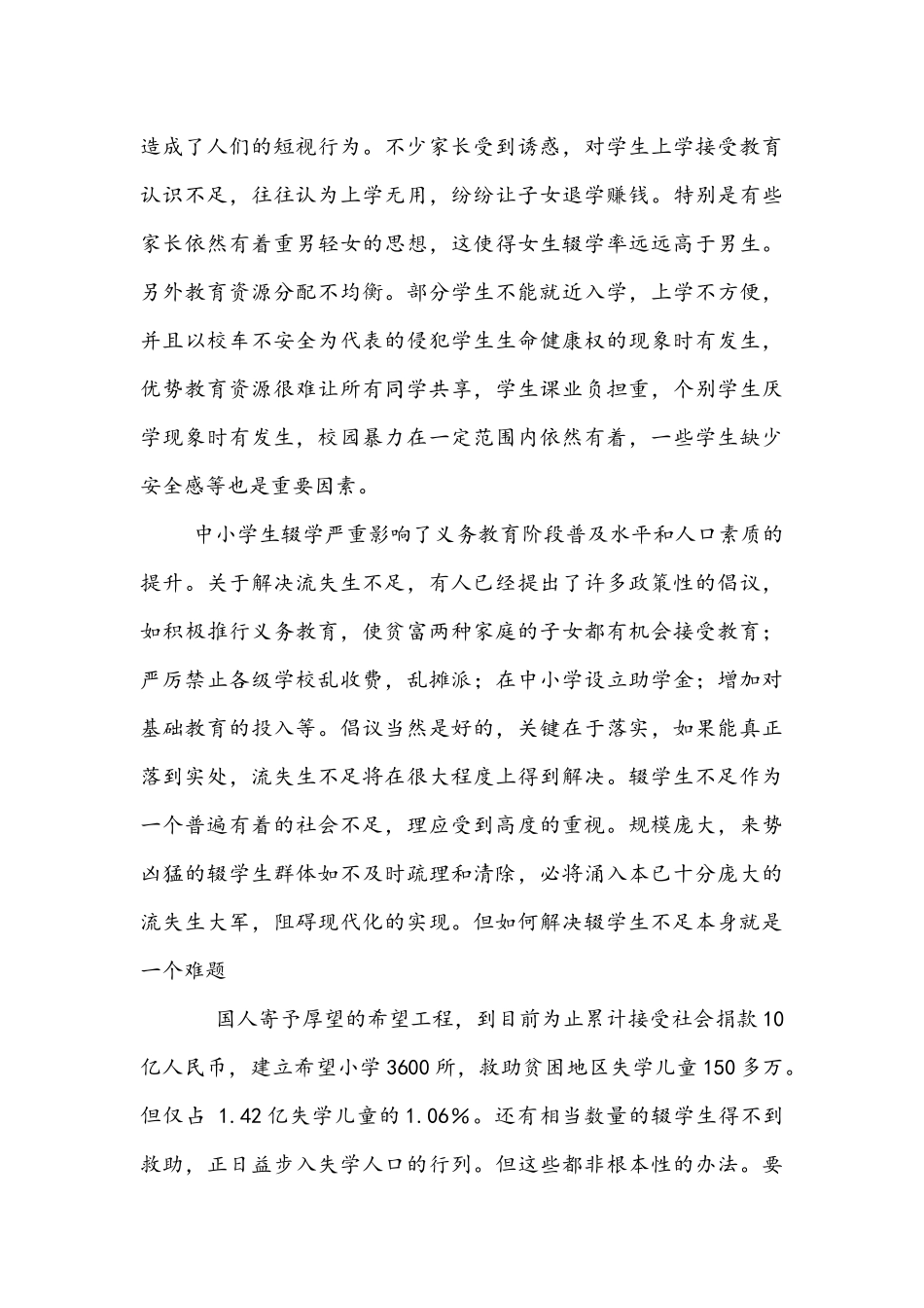 论义务教育背景下如何保学控辍_第3页