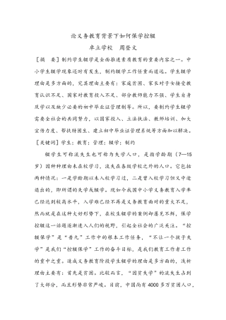 论义务教育背景下如何保学控辍