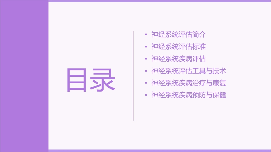 神经系统评估文档资料课件_第2页