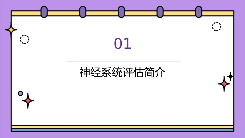 神经系统评估文档资料课件_第3页