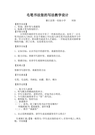 毛笔书法竖的写法教学设计(实验一小刘容)