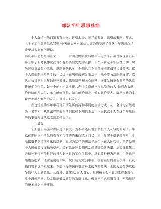 部队半年思想总结 